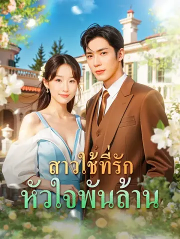 สาวใช้ที่รัก หัวใจพันล้าน