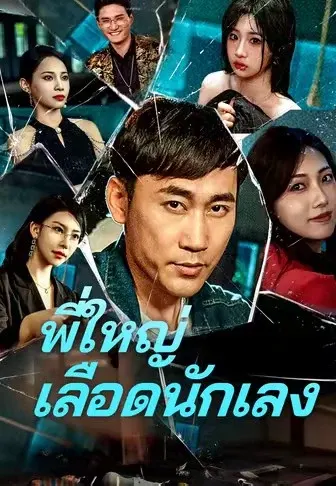 พี่ใหญ่เลือดนักเลง