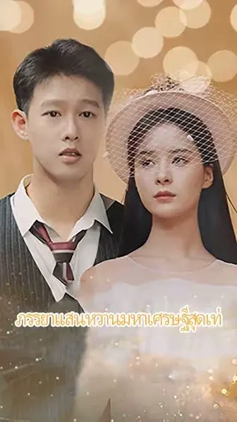 ภรรยาแสนหวานมหาเศรษฐีสุดเท่