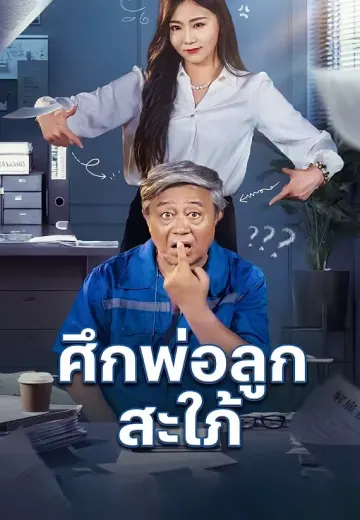 ศึกพ่อลูกสะใภ้