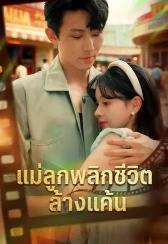 แม่ลูกพลิกชีวิตล้างแค้น