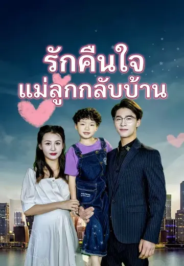 รักคืนใจ แม่ลูกกลับบ้าน