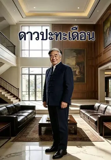 ดาวปะทะเดือน