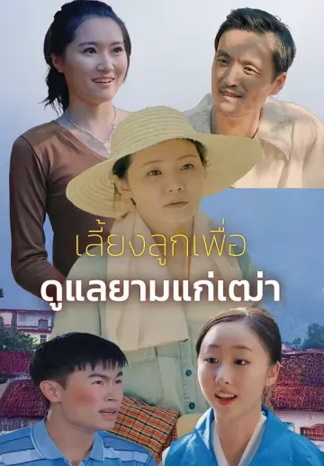 เลี้ยงลูกเพื่อดูแลยามแก่เฒ่า