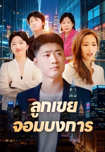 ลูกเขยจอมบงการ