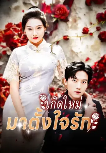เกิดใหม่มาตั้งใจรัก