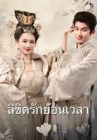 ลิขิตรักย้อนเวลา