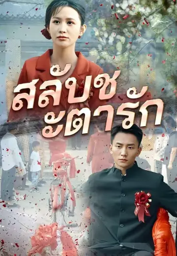 สลับชะตารัก