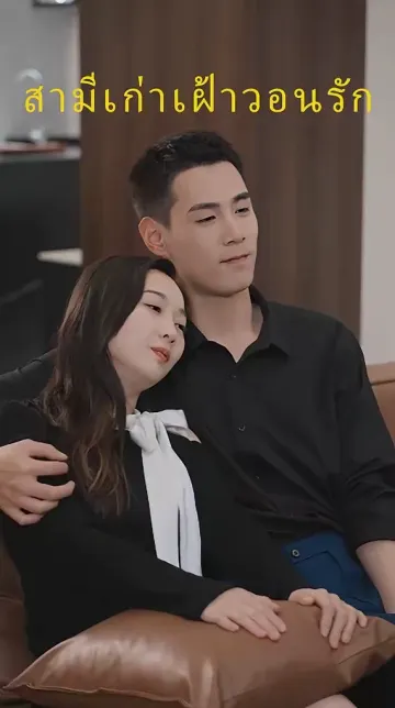 สามีเก่าเฝ้าวอนรัก