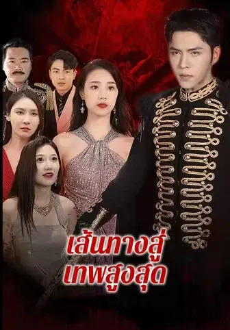 เส้นทางสู่เทพสูงสุด