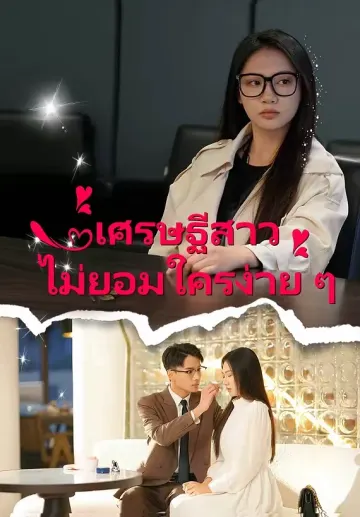 เศรษฐีสาวไม่ยอมใครง่าย ๆ