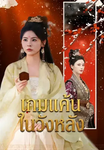 เกมแค้นในวังหลัง