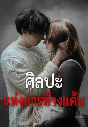 ศิลปะแห่งการล้างแค้น