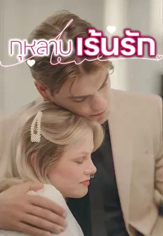 กุหลาบเร้นรัก