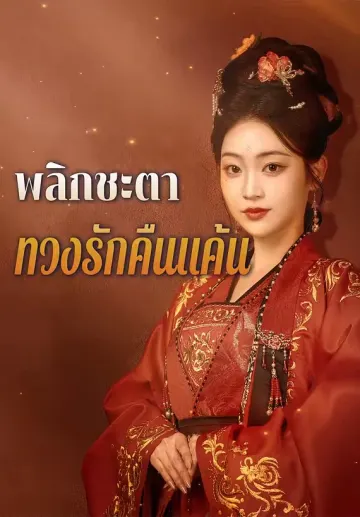 พลิกชะตา ทวงรักคืนแค้น