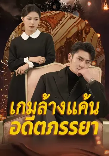 เกมล้างแค้นอดีตภรรยา