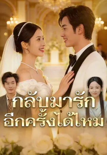 กลับมารักอีกครั้งได้ไหม