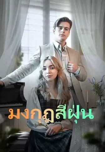 มงกุฎสีฝุ่น