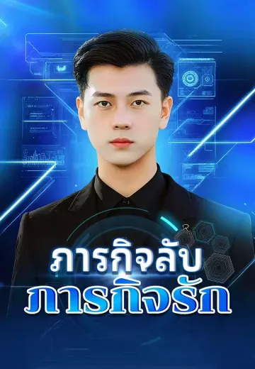 ภารกิจลับภารกิจรัก