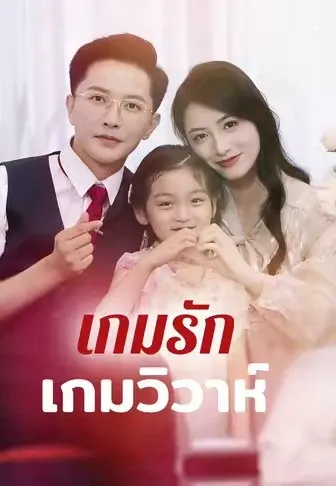 เกมรักเกมวิวาห์