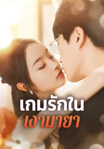 เกมรักในเงามายา