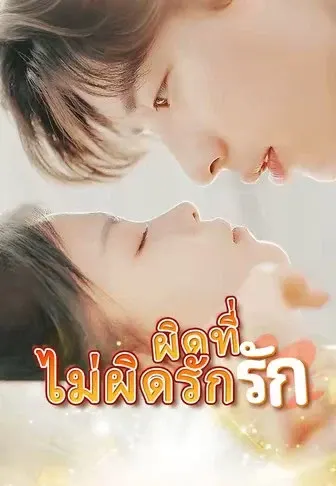 ผิดที่ไม่ผิดรัก