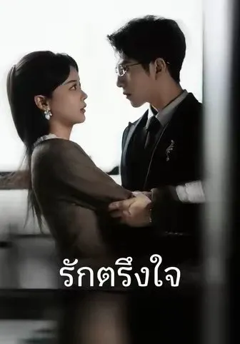 รักตรึงใจ