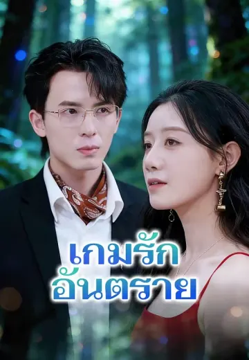 เกมรักอันตราย