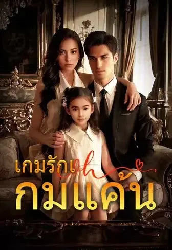 เกมรักเกมแค้น