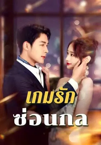 เกมรักซ่อนกล