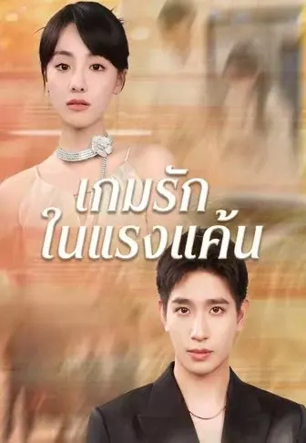 เกมรักในแรงแค้น