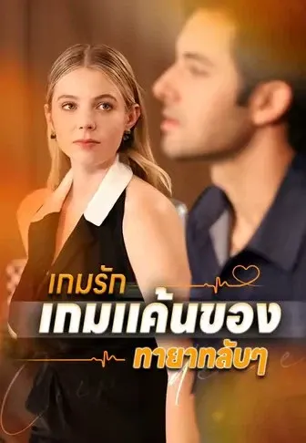 เกมรักเกมแค้นของทายาทลับ ๆ