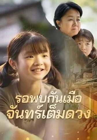 รอพบกันเมื่อจันทร์เต็มดวง