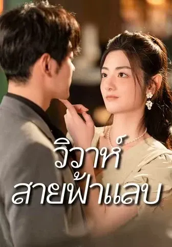 วิวาห์สายฟ้าแลบ