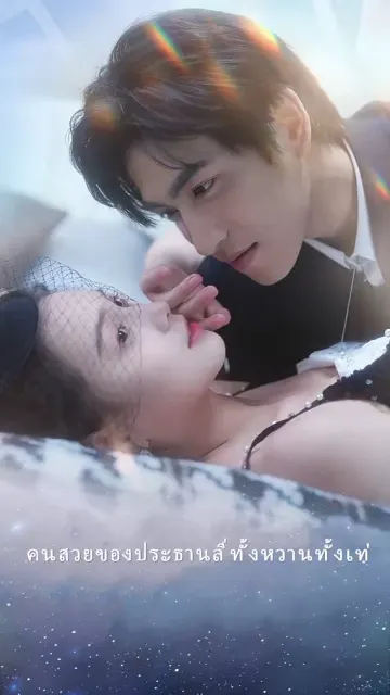 คนสวยของประธานลี่ทั้งหวานทั้งเท่