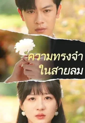 ความทรงจำในสายลม
