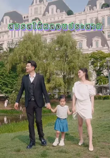 สมรสให้หลอนประสาท