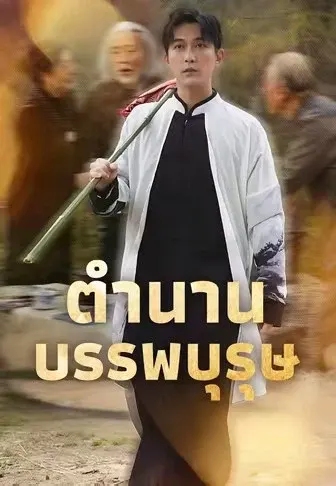 ตำนานบรรพบุรุษ