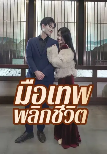 มือเทพพลิกชีวิต