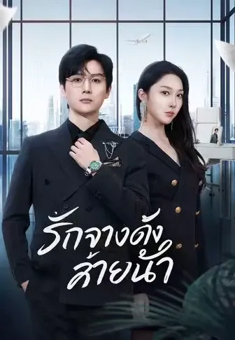 รักจางดั่งสายน้ำ