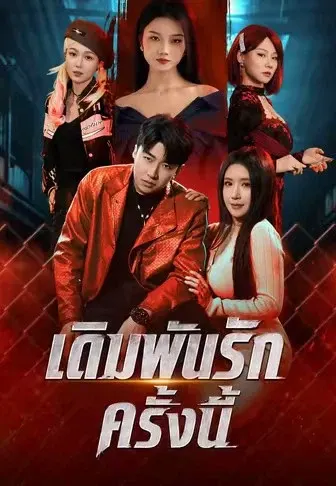 เดิมพันรักครั้งนี้