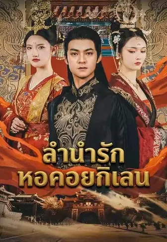 ลำนำรักหอคอยกิเลน