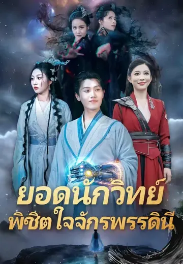 ยอดนักวิทย์ พิชิตใจจักรพรรดินี