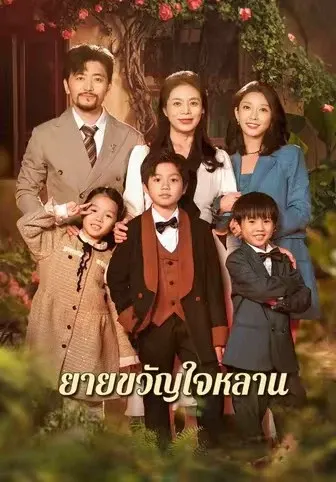 ยายขวัญใจหลาน
