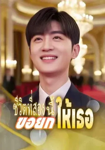 ชีวิตที่สองนี้ขอยกให้เธอ