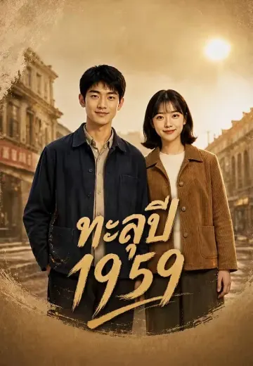 ทะลุปี 1959