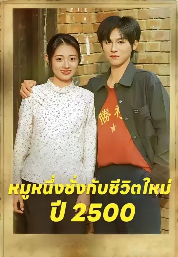 หมูหนึ่งชั่งกับชีวิตใหม่ปี 2500