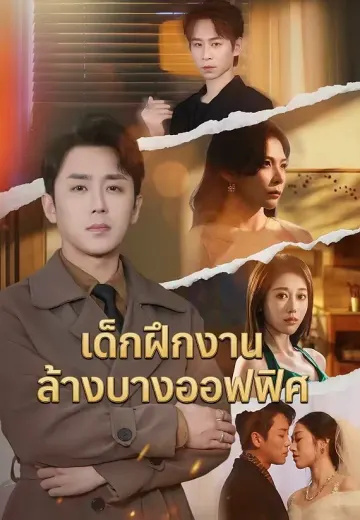 เด็กฝึกงานล้างบางออฟฟิศ