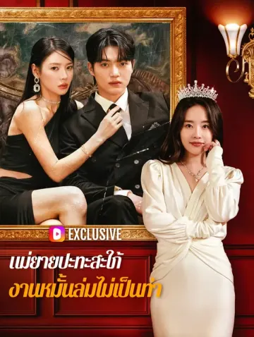 แม่ยายปะทะสะใภ้ งานหมั้นล่มไม่เป็นท่า