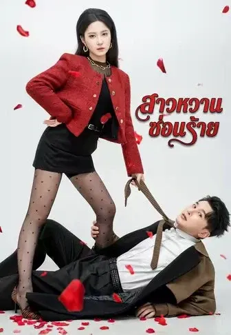 สาวหวานซ่อนร้าย